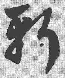 斩,趙孟𫖯 ,書法字典